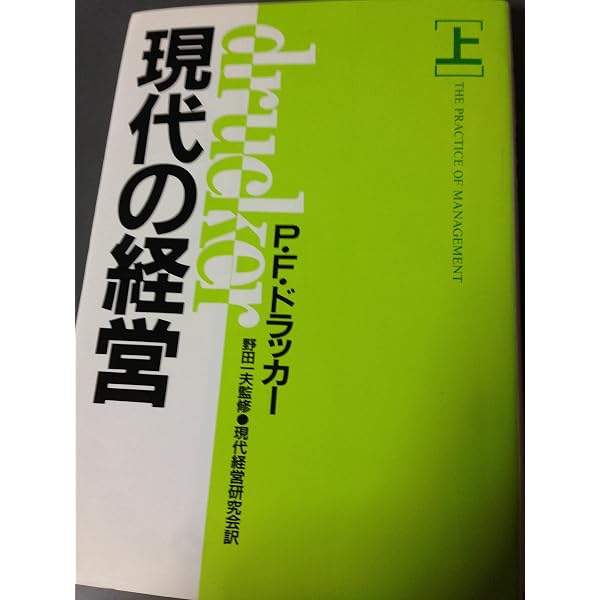 【ドラッカー15冊セット】マネジメント上、中、下、現代の経営上、下、プロフェッシ 現代の経営 上: 新訳 (ドラッカー選書 3) | P.F. ドラッカー, Drucker